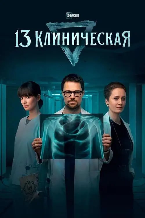 临床13区 13 клиническая (2022) 8集完结 俄剧 悬疑 奇幻  1.94G